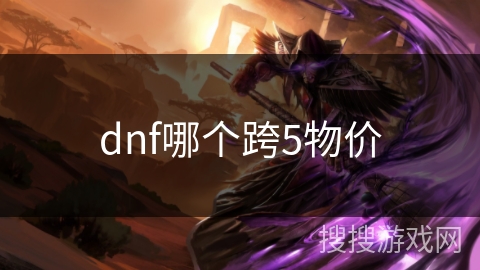 dnf哪个跨5物价 dnf哪个跨5物价