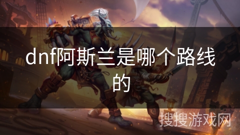 dnf阿斯兰是哪个路线的