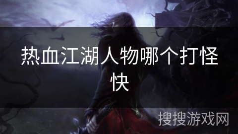 热血江湖人物哪个打怪快