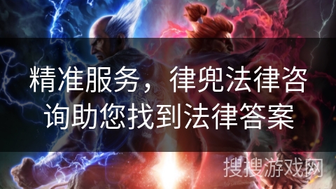 精准服务,律兜法律咨询助您找到法律答案 精准服务,律兜法律咨询助您找到法律答案