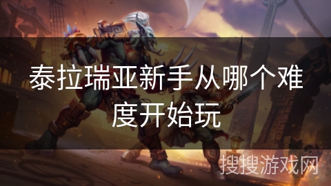 泰拉瑞亚新手从哪个难度开始玩