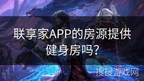 联享家APP的房源提供健身房吗？