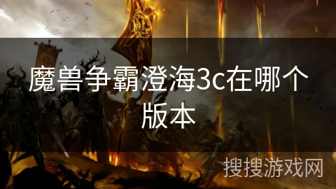 魔兽争霸澄海3c在哪个版本 魔兽争霸澄海3c在哪个版本