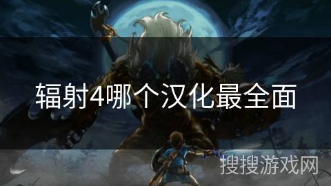 辐射4哪个汉化最全面