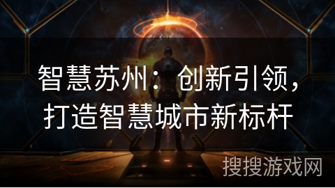 智慧苏州：创新引领，打造智慧城市新标杆