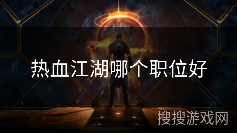 热血江湖哪个职位好