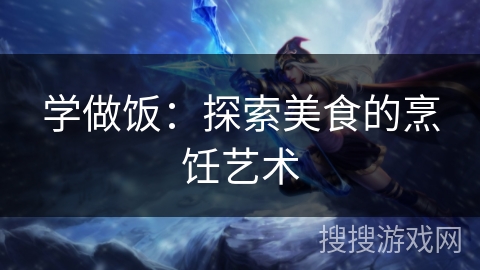 学做饭：探索美食的烹饪艺术
