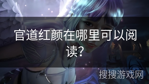 官道红颜在哪里可以阅读？