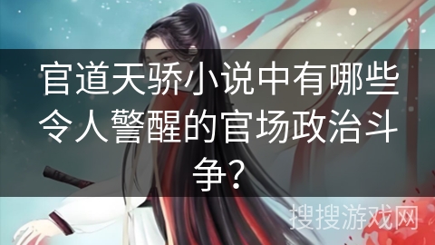 官道天骄小说中有哪些令人警醒的官场政治斗争？