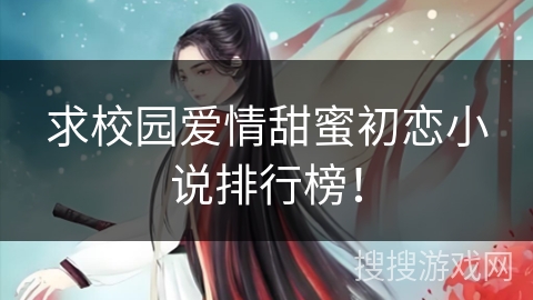 求校园爱情甜蜜初恋小说排行榜！
