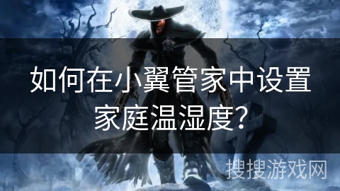 如何在小翼管家中设置家庭温湿度？