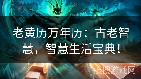 老黄历万年历：古老智慧，智慧生活宝典！