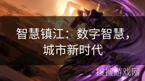 智慧镇江：数字智慧，城市新时代