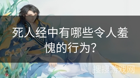 死人经中有哪些令人羞愧的行为？