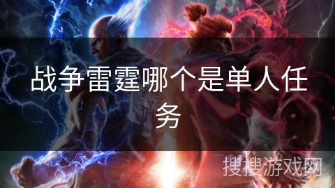 战争雷霆哪个是单人任务 战争雷霆哪个是单人任务