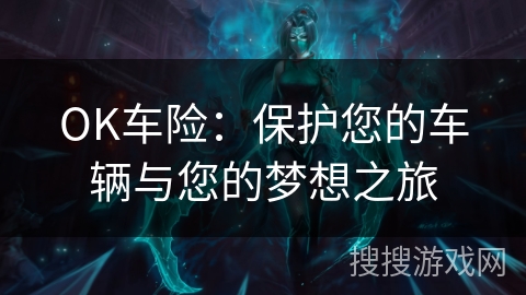 OK车险：保护您的车辆与您的梦想之旅