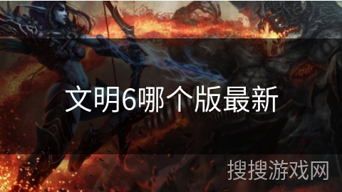 文明6哪个版最新