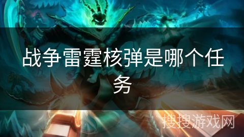 战争雷霆核弹是哪个任务 战争雷霆核弹是哪个任务