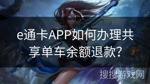 e通卡APP如何办理共享单车余额退款? e通卡APP如何办理共享单车余额退款?