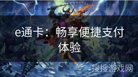 e通卡：畅享便捷支付体验