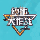 绝地大作战手游