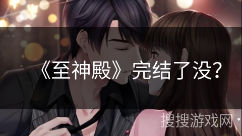 《至神殿》完结了没? 《至神殿》完结了没?
