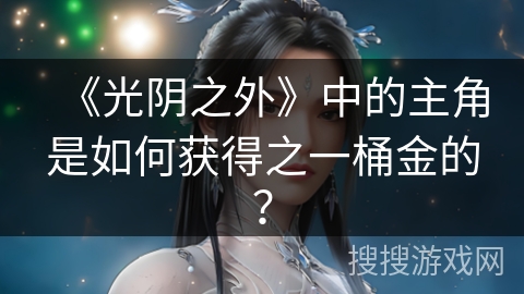 《光阴之外》中的主角是如何获得之一桶金的？
