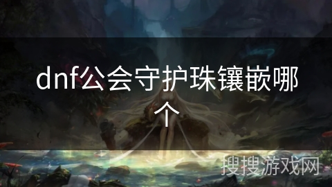dnf公会守护珠镶嵌哪个