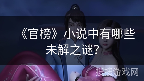 《官榜》小说中有哪些未解之谜？