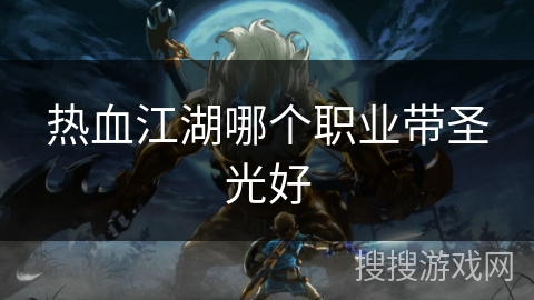 热血江湖哪个职业带圣光好
