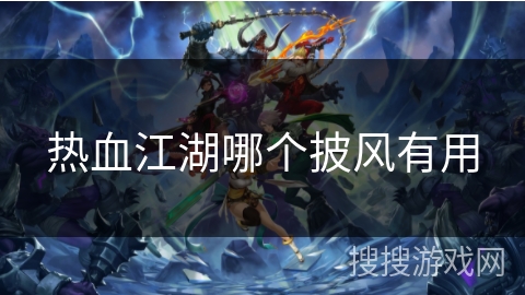 热血江湖哪个披风有用