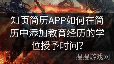 知页简历APP如何在简历中添加教育经历的学位授予时间？