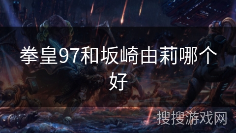 拳皇97和坂崎由莉哪个好