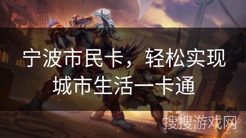 宁波市民卡，轻松实现城市生活一卡通
