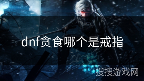 dnf贪食哪个是戒指