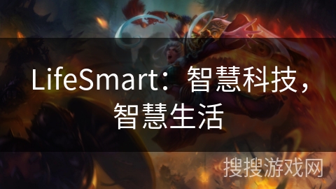 LifeSmart：智慧科技，智慧生活