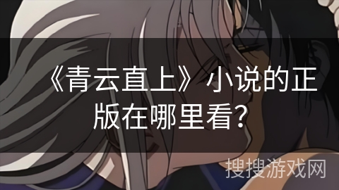 《青云直上》小说的正版在哪里看? 《青云直上》小说的正版在哪里看?