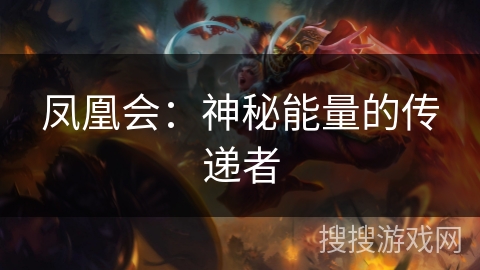 凤凰会:神秘能量的传递者 凤凰会:神秘能量的传递者
