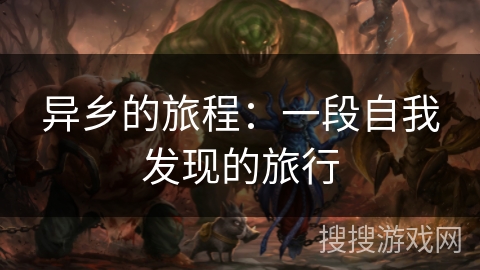 异乡的旅程:一段自我发现的旅行 异乡的旅程:一段自我发现的旅行