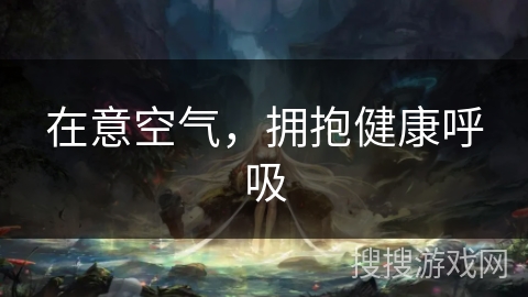 在意空气，拥抱健康呼吸