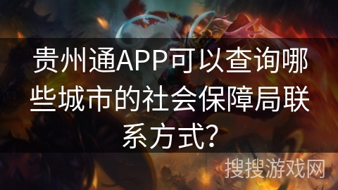 贵州通APP可以查询哪些城市的社会保障局联系方式？
