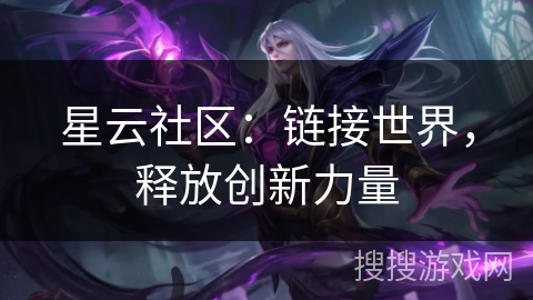 星云社区：链接世界，释放创新力量