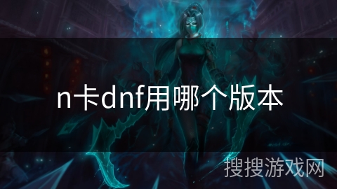 n卡dnf用哪个版本