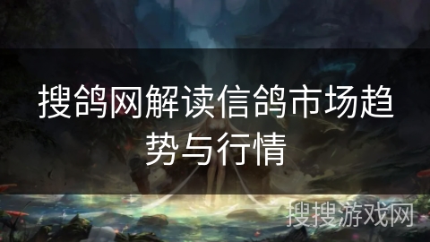 搜鸽网解读信鸽市场趋势与行情