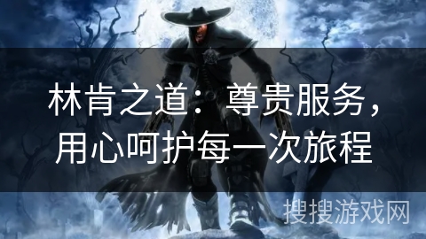 林肯之道：尊贵服务，用心呵护每一次旅程