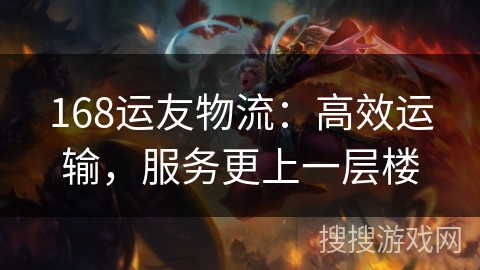 168运友物流：高效运输，服务更上一层楼