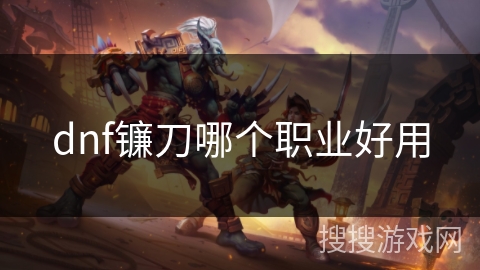 dnf镰刀哪个职业好用