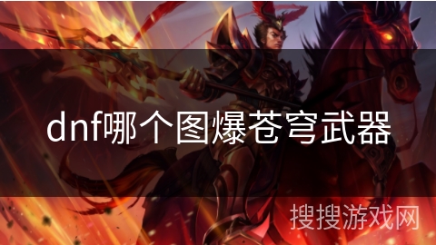 dnf哪个图爆苍穹武器