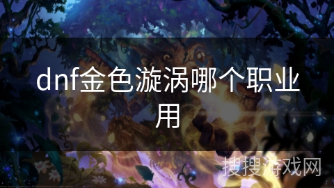 dnf金色漩涡哪个职业用