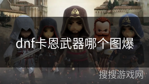 dnf卡恩武器哪个图爆 dnf卡恩武器哪个图爆
